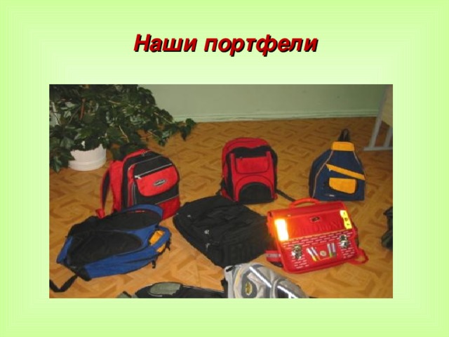 Наши портфели  