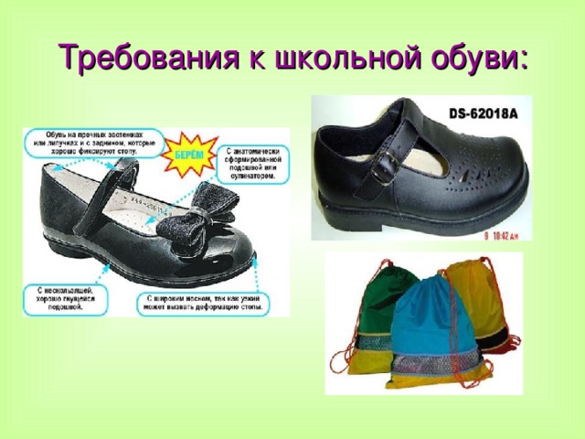 Требования к школьной обуви:  