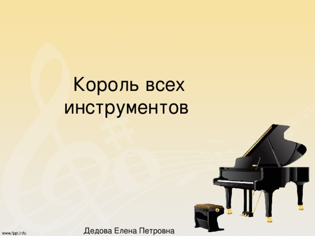     Король всех инструментов            Дедова Елена Петровна   