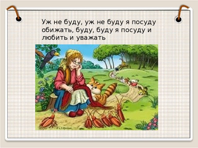 Уж не буду, уж не буду я посуду обижать, буду, буду я посуду и любить и уважать  