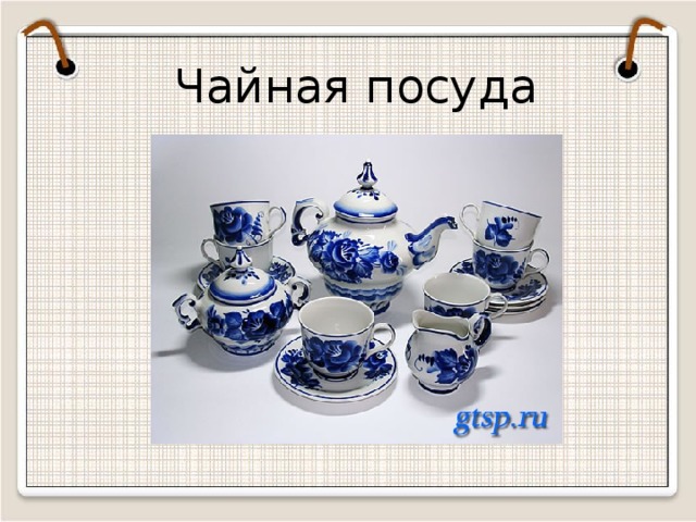 Чайная посуда  