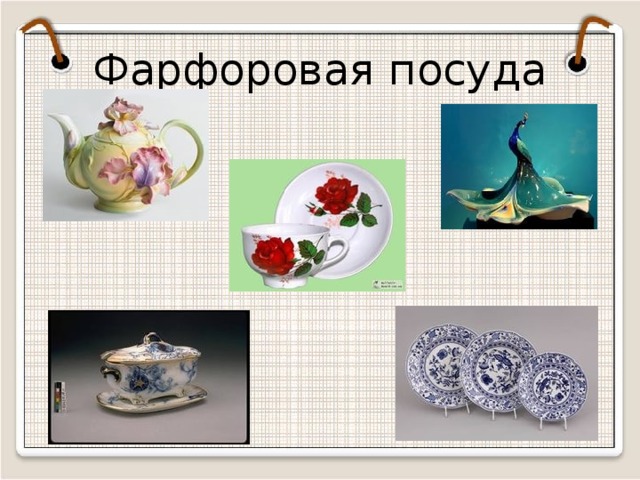 Фарфоровая посуда  