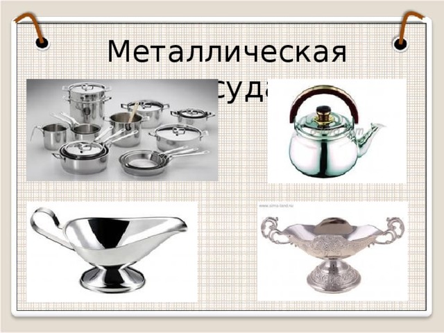 Металлическая посуда  