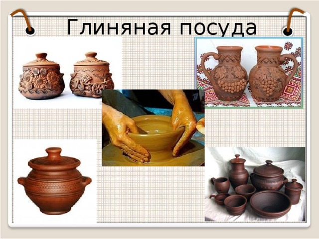 Глиняная посуда  