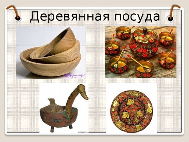 Деревянная посуда  