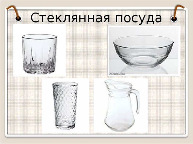 Стеклянная посуда  