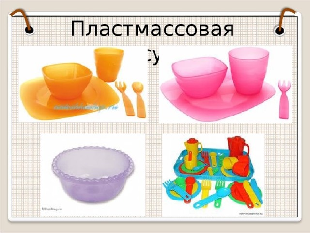 Пластмассовая посуда  