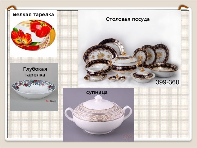 мелкая тарелка Столовая посуда Глубокая тарелка супница  