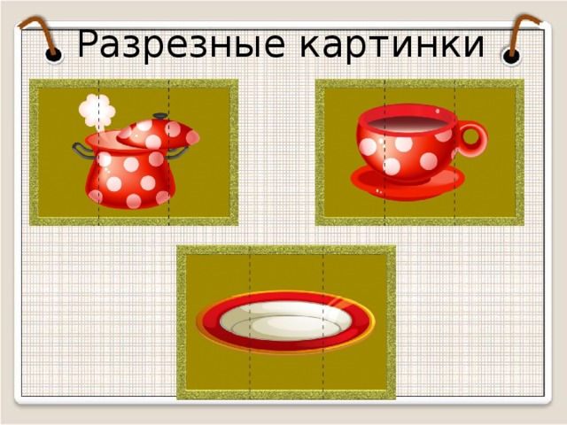 Разрезные картинки  