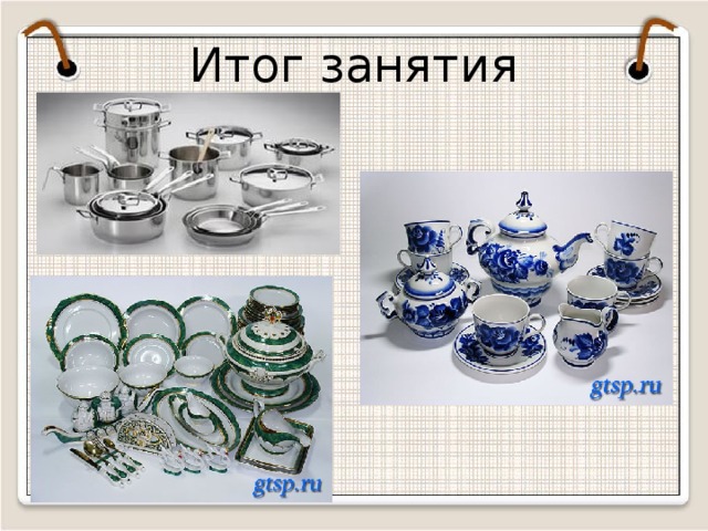 Итог занятия  
