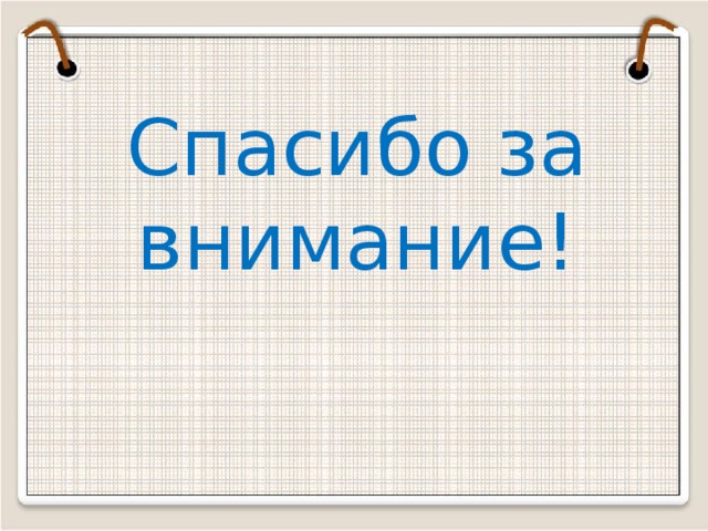 Спасибо за внимание!  