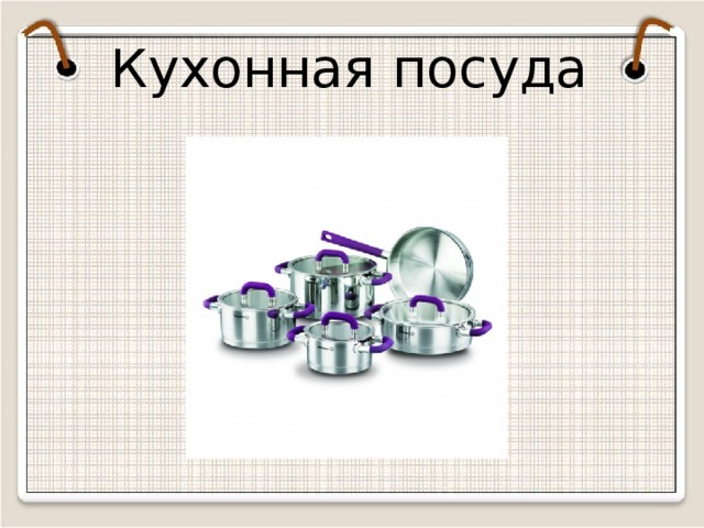Кухонная посуда  