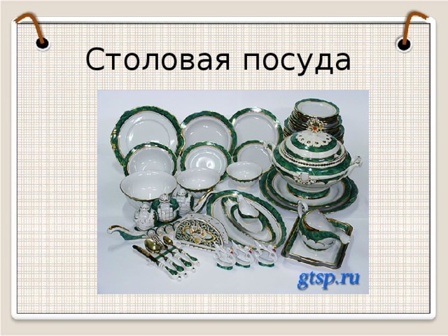 Столовая посуда  