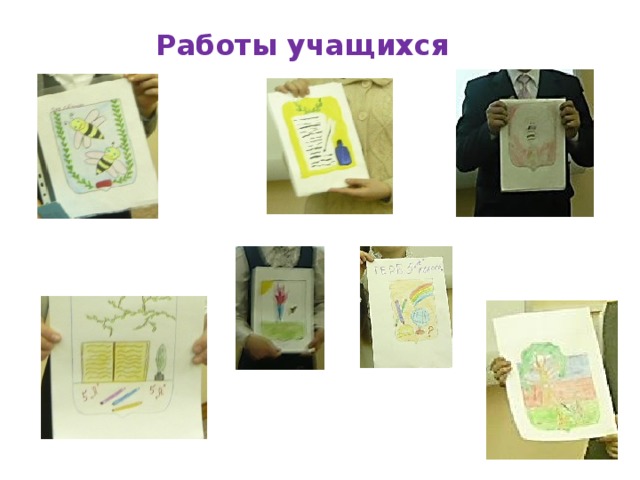 Работы учащихся 