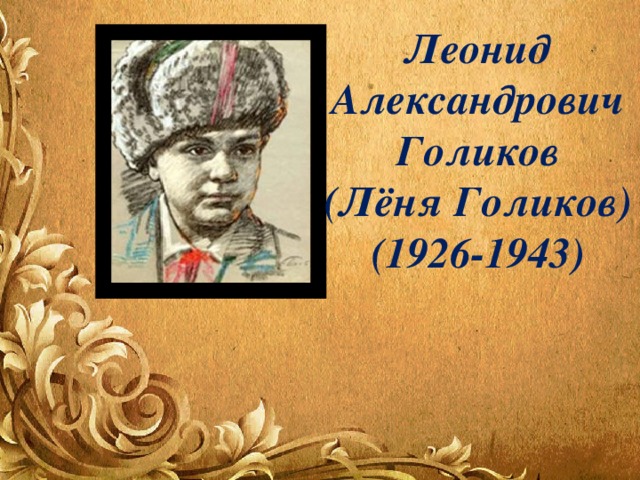 Леонид Александрович Голиков (Лёня Голиков) (1926-1943) 