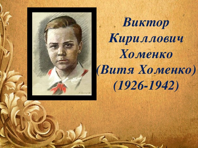 Виктор Кириллович Хоменко (Витя Хоменко) (1926-1942) 