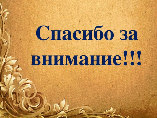 Спасибо за внимание!!! 