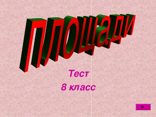 Тест 8 класс  
