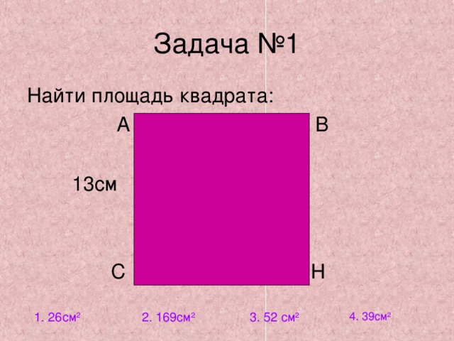  1. 26см 2  2. 169см 2 3 . 52 см 2 4. 39см 2 