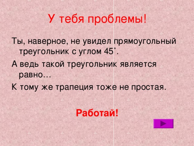 У тебя проблемы! ˚. А ведь такой треугольник является равно… К тому же трапеция тоже не простая. Работай! 