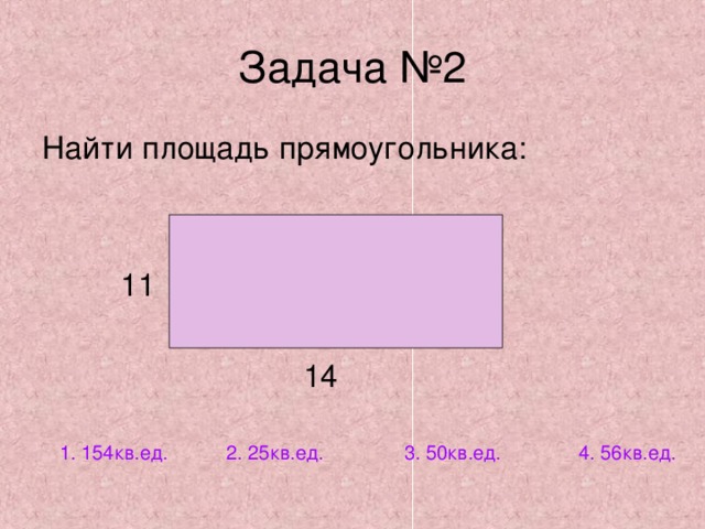 1. 154кв.ед. 2. 25кв.ед. 4. 56кв.ед. 3. 50кв.ед. 