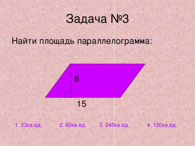 2. 60кв.ед. 1. 23кв.ед. 3. 240кв.ед. 4. 120кв.ед. 