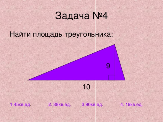 2. 38кв.ед. 1.45кв.ед . 3.90кв.ед. 4. 19кв.ед. 
