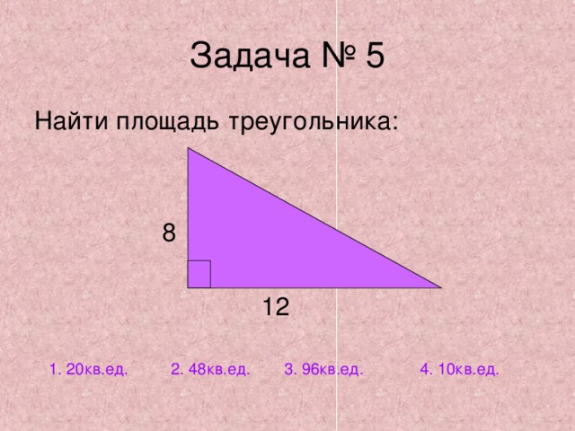 2. 48кв.ед. 1. 20кв.ед. 3. 96кв.ед. 4. 10кв.ед. 