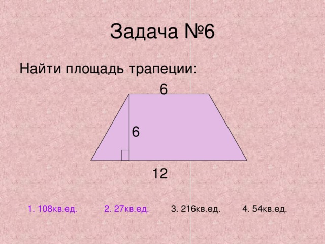 2. 27кв.ед. 1 . 108кв.ед. 3. 216кв.ед. 4. 54кв.ед. 