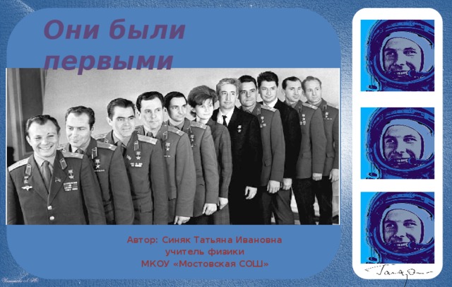Они были первыми Автор: Синяк Татьяна Ивановна учитель физики МКОУ «Мостовская СОШ» 