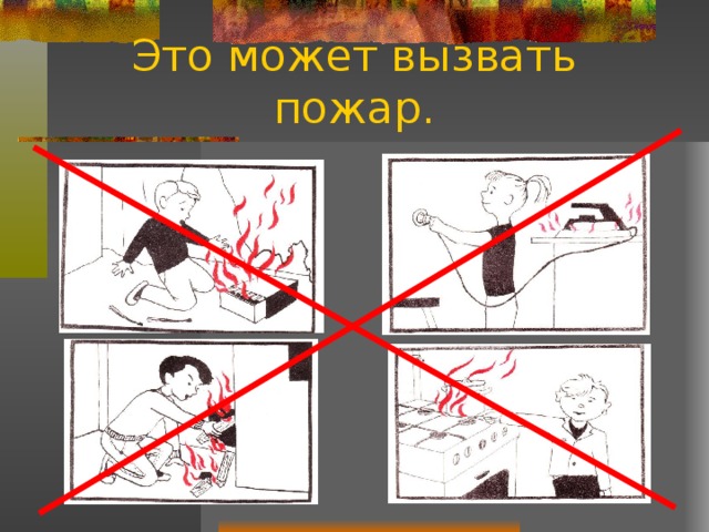 Это может вызвать пожар. 