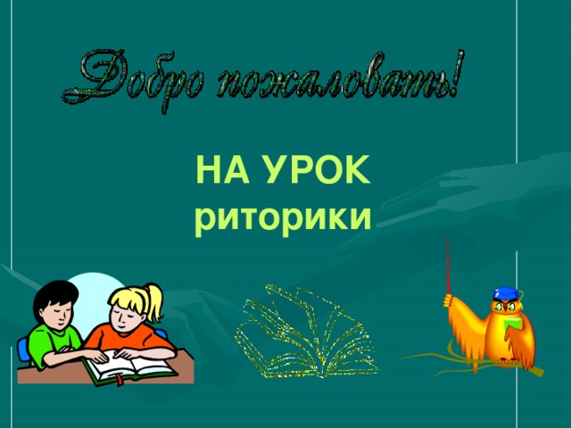 НА УРОК риторики  