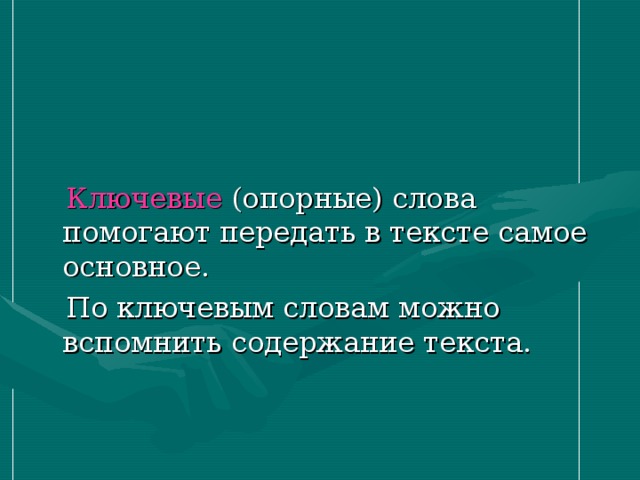   Ключевые (опорные) слова помогают передать в тексте самое основное.  По ключевым словам можно вспомнить содержание текста. 