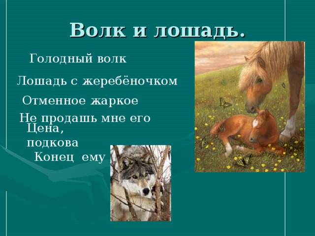 Волк и лошадь. Голодный волк  Лошадь с жеребёночком  Отменное жаркое Не продашь мне его Цена, подкова Конец ему  