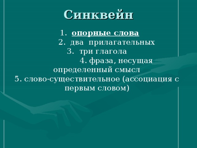 Синквейн    1. опорные слова  2. два прилагательных 3. три глагола  4. фраза, несущая определенный смысл 5. слово-существительное (ассоциация с первым словом) 