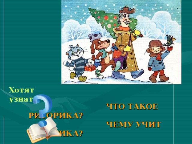 Хотят узнать  ЧТО ТАКОЕ РИТОРИКА?  ЧЕМУ УЧИТ РИТОРИКА? 