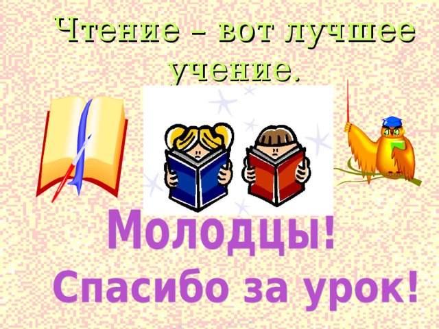 Чтение – вот лучшее учение. 