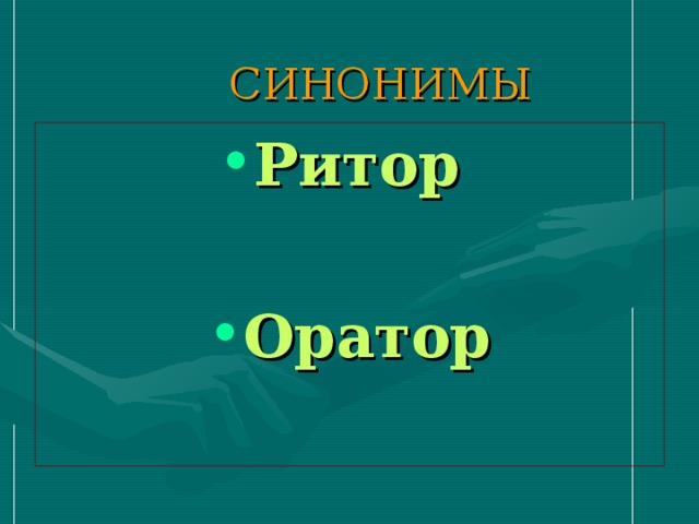СИНОНИМЫ  Ритор  Оратор 