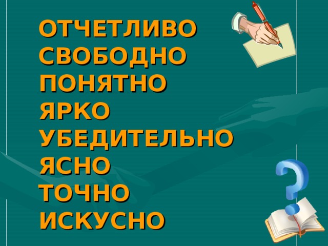 ОТЧЕТЛИВО СВОБОДНО ПОНЯТНО ЯРКО УБЕДИТЕЛЬНО ЯСНО ТОЧНО ИСКУСНО 