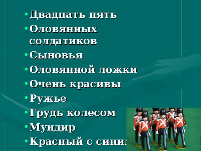 Двадцать пять Оловянных солдатиков Сыновья Оловянной ложки Очень красивы Ружье Грудь колесом Мундир Красный с синим 