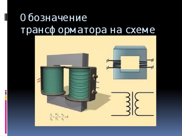 Обозначение трансформатора на схеме 