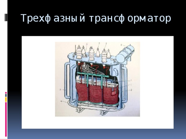 Трехфазный трансформатор 