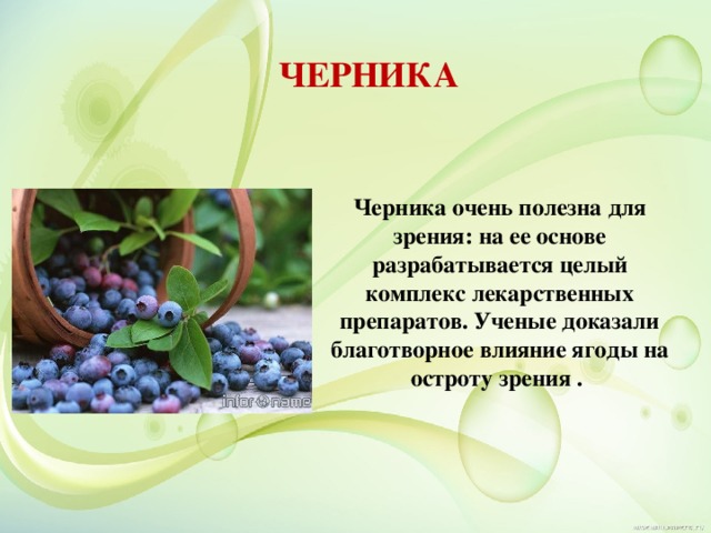ЧЕРНИКА Черника очень полезна для зрения: на ее основе разрабатывается целый комплекс лекарственных препаратов. Ученые доказали благотворное влияние ягоды на остроту зрения . 