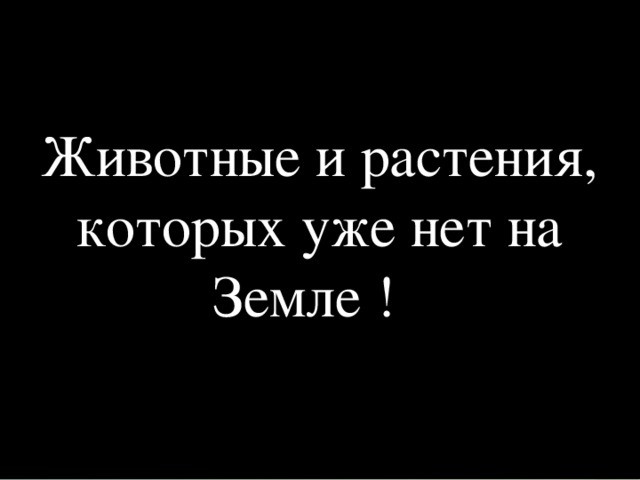 Животные и растения, которых уже нет на Земле ! 