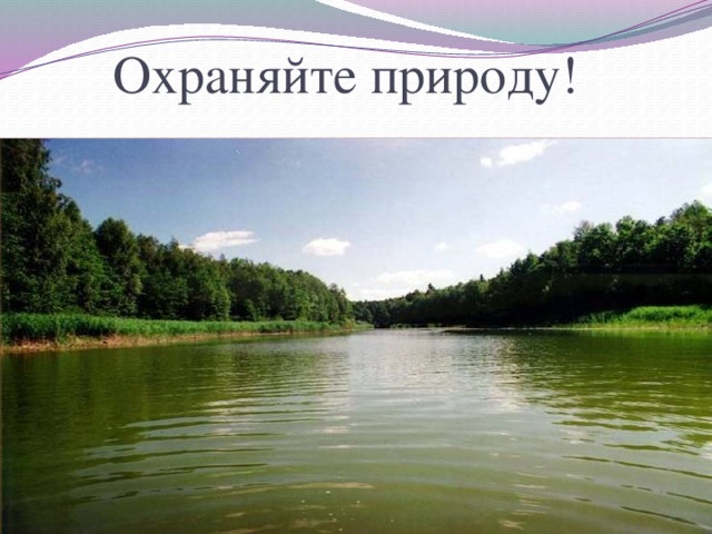 Охраняйте природу! 