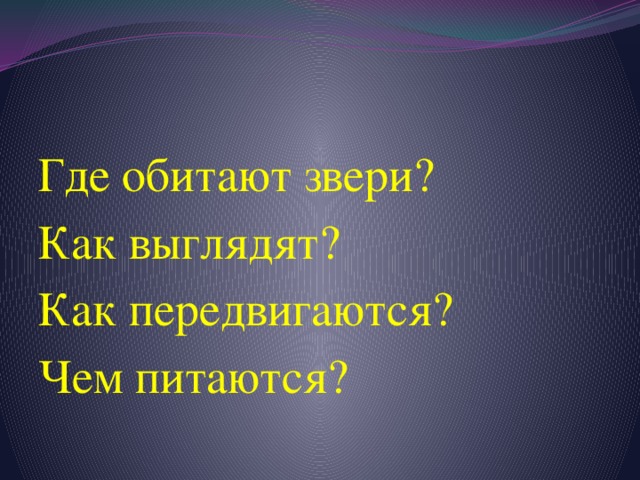 Где обитают звери? Как выглядят? Как передвигаются? Чем питаются? 