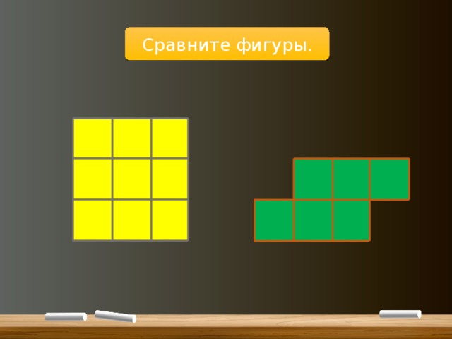 Сравните фигуры. 