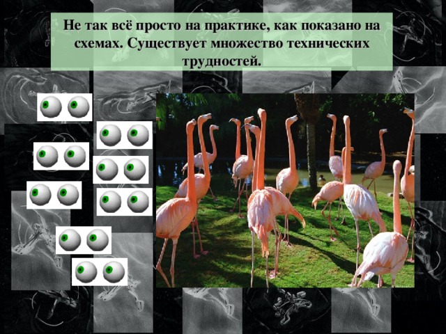 Не так всё просто на практике, как показано на схемах.  Существует множество технических трудностей. 