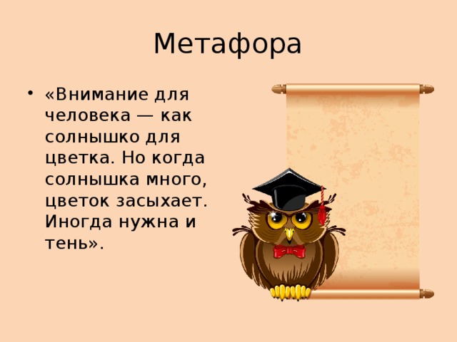 Метафора «Внимание для человека — как солнышко для цветка. Но когда солнышка много, цветок засыхает. Иногда нужна и тень». 
