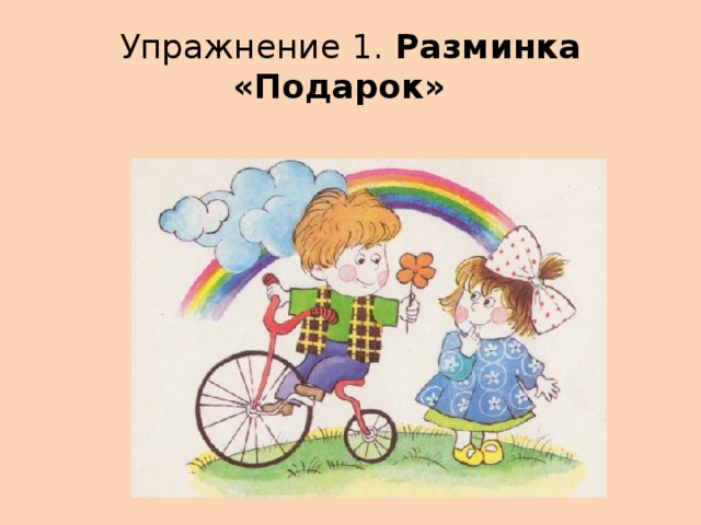 Упражнение 1. Разминка «Подарок»  